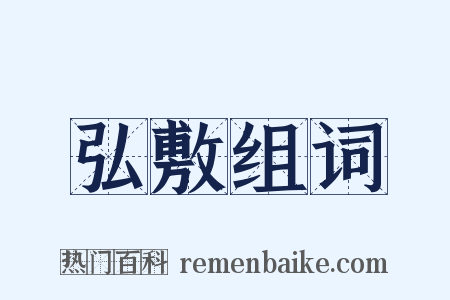 弘敷组词是什么意思的图片